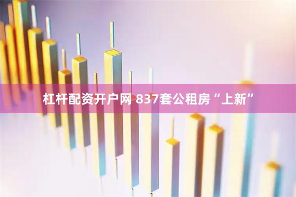 杠杆配资开户网 837套公租房“上新”
