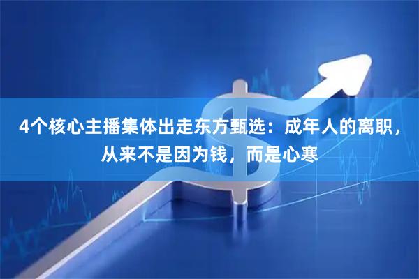 4个核心主播集体出走东方甄选：成年人的离职，从来不是因为钱，而是心寒